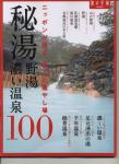 旅の手帳MOOK　　　秘湯　野湯・濃い温泉100