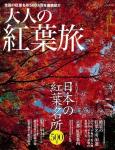 大人の紅葉旅 2010