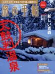 旅の手帖 2011年1月号(太鼓判!温泉)