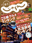 東北じゃらん 2010年2月号