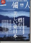 一個人 7月号増刊 甦れ!美しい東日本