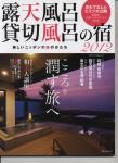 露天風呂・貸切風呂の宿 2012 美しいニッポンの旅の形