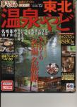 マップル 東北 温泉&やど 2012版