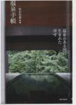 温泉手帳 松田忠徳著 「温泉のある国に生まれた幸せ」