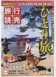 旅行読売 2012年4月号