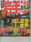 るるぶ 岩手”12~”13 平泉・盛岡・八幡平