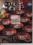 旅の手帳 別冊 「イーハトーヴ岩手」