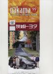 nakama　99autumn　　2012年　「秋の号」