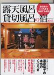 露天風呂、貸切風呂の宿 メディアムック2013