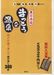 まっとうな温泉 東日本版