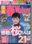 東北・春Walker