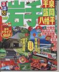 るるぶ岩手 平泉・盛岡・八幡平 14'~15'