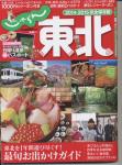 じゃらん東北 2014~2015完全保存版