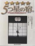 五つ星の宿 2014