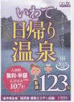 いわて日帰り温泉 2015年版