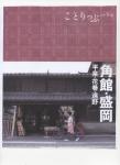 ことりっぷ 角館・盛岡 平泉・花巻・遠野