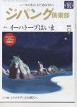 ジパング倶楽部 2015・9月号