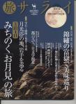 旅サライ 2015初秋号