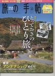旅の手帳 2015・10月号