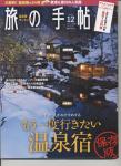 旅の手帳 2015・12月号