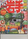 まっぷる岩手 '16-17