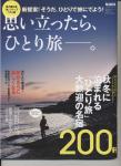 男の隠れ家「旅」シリーズベスト版 思い立ったらひとり旅