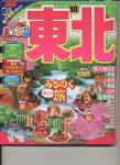 まっぷる東北 ❜18