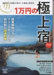 読売旅行臨時増刊 一万円の極上宿