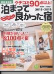 関東・東北版特別号 クチコミ90点以上!泊まってよかった宿 2018-2019