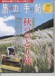 旅の手帳 2018年11月号
