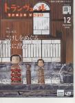 トランヴェール 2018・12月号