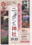 ニッポンの神社 2019~2020
