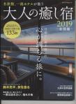 大人の癒し宿 2019年 全国版