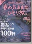 男の隠れ家 「旅」シリーズ 2019 春の気ままなひとり旅