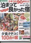 関東・東北版 泊まって良かった宿2019-2020 クチコミ90点以上!