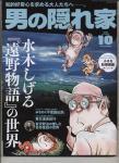 男の隠れ家 2022・10月号