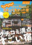 じゃらん 東北・関東版 2024-2025保存版 クチコミ90点以上、泊まって良かった宿