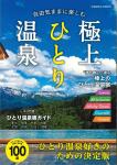 ひとり温泉宿ガイド 「極上ひとり温泉」