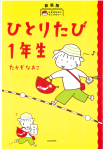 ひとりたび1年生