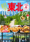 ぴあMOOK 東北日帰りドライブ