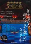 5つ星の宿 2025-2026