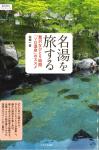 名湯を旅する 「贅沢なひとり時間 ソロ温泉のススメ<br />
」