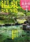 旅の手帳MOOK 温泉ひとり旅