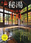 旅の手帳が選ぶ 秘湯 濃い温泉100