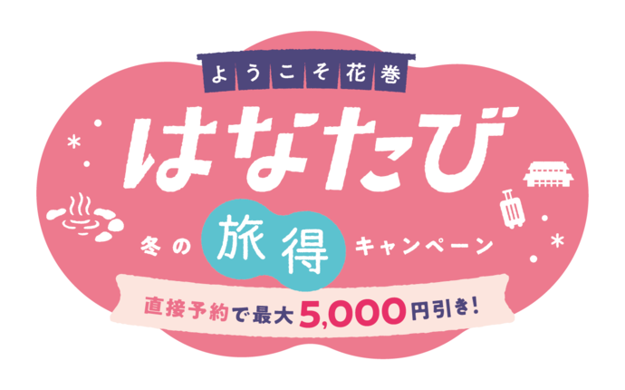 ようこそ花巻 冬の旅得キャンペーン はなたび