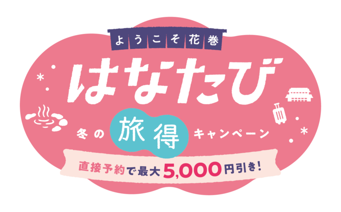 ようこそ花巻 冬の旅得キャンペーン（はなたび）