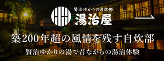湯治屋