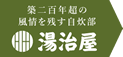 湯治屋