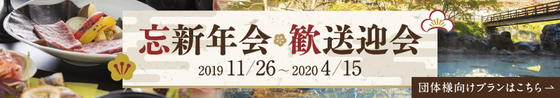 忘新年会歓送迎会