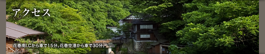 アクセス&#岩手県の温泉・露天風呂　大沢温泉 山水閣